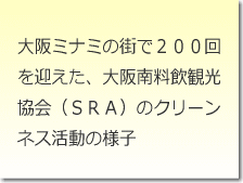 大阪ミナミの街で２００回を迎えた、大阪南料飲観光協会（ＳＲＡ）のクリーンネス活動の様子