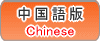 ねこマップ中国語版